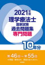 理学療法士国家試験過去問題集 専門問題10年分 2021年版