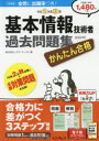 かんたん合格基本情報技術者過去問題集 令和2年度秋期 ノマド・ワークス/著