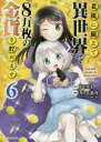 【新品】老後に備えて異世界で8万枚の金貨を貯めます 6 FUNA/原作 モトエ恵介/漫画 東西/キャラクター原案