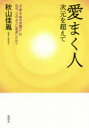 愛まく人 次元を超えて “不食・不争の弁護士”はなぜ、どのように変身したか? 秋山佳胤/著