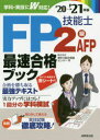 FP技能士2級AFP最速合格ブック ’20→’21年版 家計の総合相談センター/著