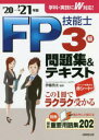 FP技能士3級問題集&テキスト ’20→’21年版 伊藤亮太/編著