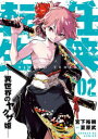 任侠転生 異世界のヤクザ姫 02 宮下裕樹/著 夏原武/原案