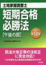 土地家屋調査士短期合格必勝法 午後の部 土地家屋調査士受験研究会/編