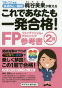 これであなたも一発合格!FP2級参考書 梶谷美果が教える ’20~’21年版 梶谷美果/著