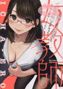 憧れの女教師とイチャエロで アンソロジー アンソロジー