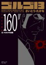 ゴルゴ13 160 さいとう たかを 著