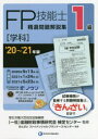 FP技能士精選問題解説集〈学科〉1級 ’20~’21年版 金融財政事情研究会検定センター/監修 きんざいファイナンシャル・プランナーズ・センター/編著