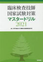 臨床検査技師国家試験対策マスタードリル 2021 神戸常盤大学保健科学部医療検査学科/編集