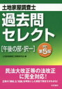 土地家屋調査士過去問セレクト〈午後の部・択一〉 土地家屋調査士受験研究会/編
