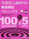 TOEIC L&Rテスト精選模試リスニング 3 中村紳一郎/監修 Susan Anderton/監修 小林美和/著 Bradley Towle/著