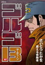 ゴルゴ13 197 震える修験者 さいとうたかを/著