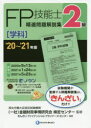 FP技能士精選問題解説集〈学科〉2級 ’20~’21年版 金融財政事情研究会検定センター/監修 きんざいファイナンシャル・プランナーズ・センター/編著