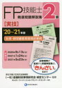 FP技能士精選問題解説集〈実技〉2級生保・損保顧客資産相談業務 ’20~’21年版 金融財政事情研究会検定センター/監修 きんざいファイナンシャル・プランナーズ・センター/編著