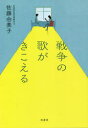 戦争の歌がきこえる 佐藤由美子/著