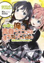 やはり俺の青春ラブコメはまちがっている。GXコミックアンソロジー 渡航/原作 ぽんかん8/キャラクター原案