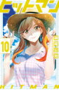 【新品】ヒットマン 10 講談社 瀬尾公治/著