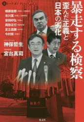 暴走する検察　歪んだ正義と日本の劣化　郷原信郎/著　市川寛/著　安田好弘/著　周防正行/著　足立昌勝/著　今村核/著　<strong>神保哲生</strong>/著　宮台真司/著