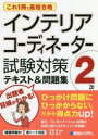 インテリアコーディネーター2次試験対策テキスト&問題集 これ1冊で最短合格 内本雅/著 宮後浩/監修