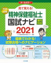 見て覚える!精神保健福祉士国試ナビ専門科目 2021 いとう総研資格取得支援センター/編集