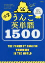 【新品】小学うんこ英単語1500 世界一楽しい英単語帳
