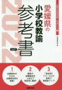 【新品】’22 愛媛県の小学校教諭参考書 協同教育研究会 編