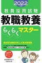 【新品】教員採用試験教職教養らくらくマスター 2022年度版 資格試験研究会/編