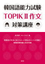 【新品】韓国語能力試験TOPIK2作文対策講座 吉川寿子/著 キムテウン/著