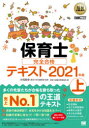 【新品】保育士完全合格テキスト 2021年版上 汐見稔幸/監修 保育士試験対策委員会/著