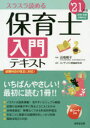 【新品】保育士入門テキスト スラスラ読める ’21年版 近喰晴子/監修 コンデックス情報研究所/編著