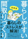 【新品】図解版暮らしやすい“間取り”づくりのすべてがわかる本 主婦の友社/編