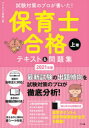 【新品】試験対策のプロが書いた!保育士合格テキスト&問題集 2021年版上巻 ライセンス学院/著