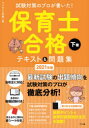 【新品】試験対策のプロが書いた!保育士合格テキスト&問題集 2021年版下巻 ライセンス学院/著