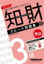 【新品】知的財産管理技能検定3級実技スピード問題集 2021年度版 TAC知的財産管理技能検定講座/編