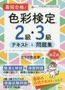 【新品】最短合格!色彩検定2級・3級テキスト&問題集 文部科学省後援 カラボ色大学/著