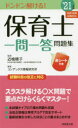 【新品】保育士一問一答問題集 ドンドン解ける! ’21年版 近喰晴子/監修 コンデックス情報研究所/編著