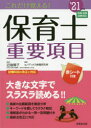 【新品】これだけ覚える!保育士重要項目 ’21年版 近喰晴子/監修 コンデックス情報研究所/編著