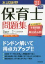 【新品】本試験型保育士問題集 ’21年版 近喰晴子/監修 コンデックス情報研究所/編著