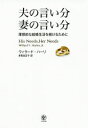【新品】夫の言い分妻の言い分 理想的な結婚生活を続けるために ウィラード・ハーリ/著 多賀谷正子/訳