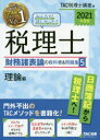 【新品】みんなが欲しかった!税理士財務諸表論の教科書&問題集 2021年度版5 理論編 TAC株式会社(税理士講座)/編