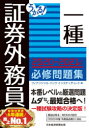 【新品】うかる!証券外務員一種必修問題集 2020-2021年版 フィナンシャルバンクインスティチュート株式会社/編