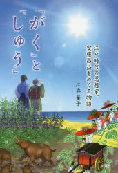 「がく」と「しゅう」　江戸時代の思想家、安藤昌益をめぐる物語　江<strong>森葉子</strong>/著