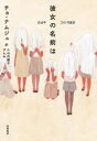 【新品】彼女の名前は チョナムジュ/著 小山内園子/訳 すんみ/訳