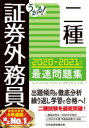 【新品】うかる!証券外務員二種最速問題集 2020-2021年版 フィナンシャルバンクインスティチュート株式会社/編