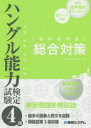 【新品】ハングル能力検定試験4級総合対策 イムジョンデ/著