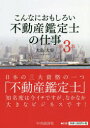 【新品】こんなにおもしろい不動産鑑定士の仕事 大島大容/著