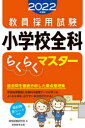 【新品】教員採用試験小学校全科らくらくマスター 2022年度版 資格試験研究会/編