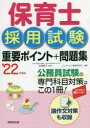 【新品】保育士採用試験重要ポイント+問題集 ’22年度版 近喰晴子/監修 コンデックス情報研究所/編著