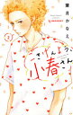 【新品】ごきげんよう、小春さん 2 葉月かなえ/著