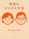 【新品】妊活にいいこと大全 妊娠力を高める61の習慣 主婦の友社/編